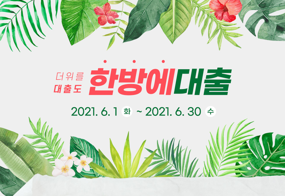 더위도 한방에 대출도 한방에! 한방에대출이벤트 내용 하단 내용 참조