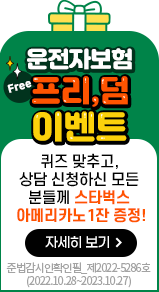 운전자보험 프리,덤 이벤트 퀴즈 맞추고, 상담 신청하신 모든 분들께 스타벅스 아메리카노 1잔 증정!. 자세히 보기