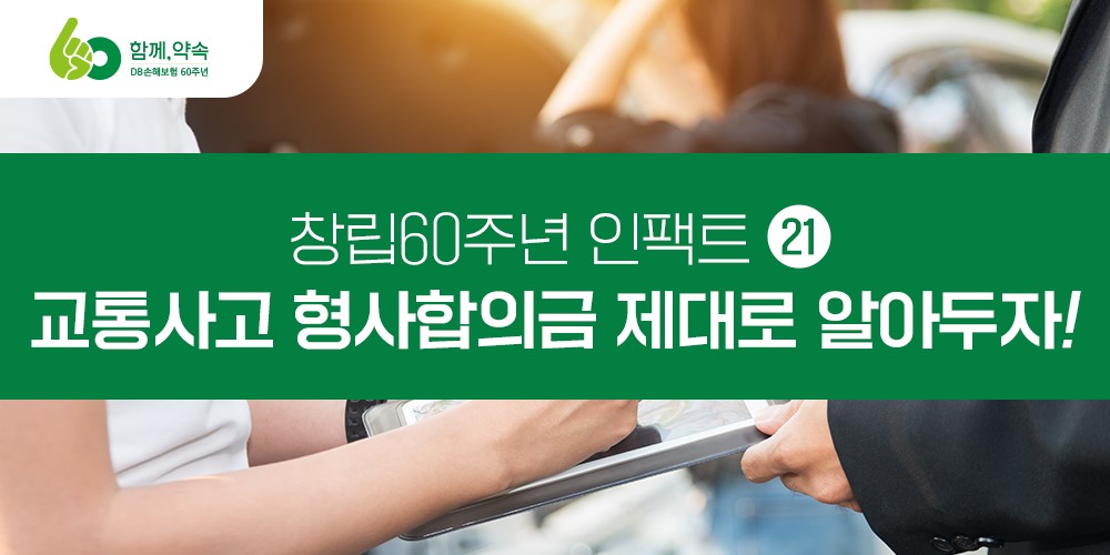 교통사고 형사합의금 제대로 알아두자