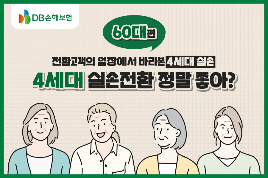 4세대 실손전환 어떤 장점이 있을까 - 60대편